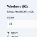永久禁用Windows自动更新